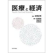 オンデマンド版　医療と経済 [単行本]