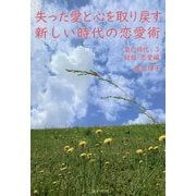 失った愛と心を取り戻す新しい時代の恋愛術―皇の時代〈3〉結婚・恋愛編 [単行本]