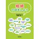 相続の話をしよう [単行本]