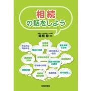 相続の話をしよう [単行本]