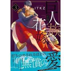 巨人族の花嫁3(Ｇｌａｎｚ　ＢＬｃｏｍｉｃｓ) [コミック]