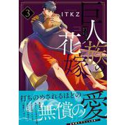 巨人族の花嫁3(Ｇｌａｎｚ　ＢＬｃｏｍｉｃｓ) [コミック]