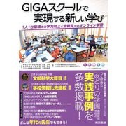GIGAスクールで実現する新しい学び―1人1台環境での学力向上と全職員でのオンライン学習 [単行本]