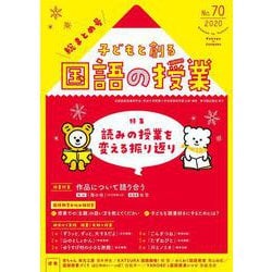 子どもと創る｢国語の授業｣2020年 No70 [単行本]