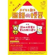 子どもと創る｢国語の授業｣2020年 No70 [単行本]