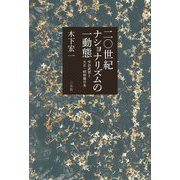二〇世紀ナショナリズムの一動態―中谷武世と大正・昭和期日本 [単行本]
