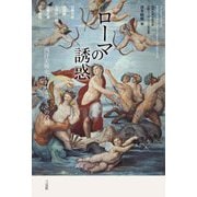 ローマの誘惑―西洋美術史におけるローマの役割 [単行本]