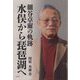 細谷卓爾の軌跡―水俣から琵琶湖へ [単行本]