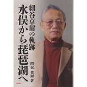 細谷卓爾の軌跡―水俣から琵琶湖へ [単行本]