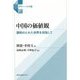 中国の価値観―調和のとれた世界を目指して(グローバル中国) [単行本]