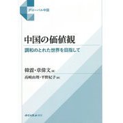 中国の価値観―調和のとれた世界を目指して(グローバル中国) [単行本]