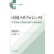 中国メガプロジェクト―科学技術で製造大国から製造強国へ（グローバル中国） [単行本]