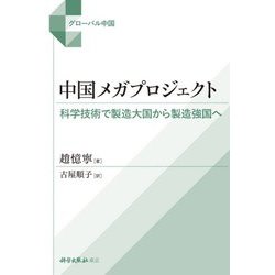 中国メガプロジェクト―科学技術で製造大国から製造強国へ（グローバル中国） [単行本]