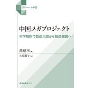 中国メガプロジェクト―科学技術で製造大国から製造強国へ（グローバル中国） [単行本]