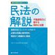 民法の解説―不動産取引に関する契約と法務(最新不動産の法律シリーズ) [単行本]