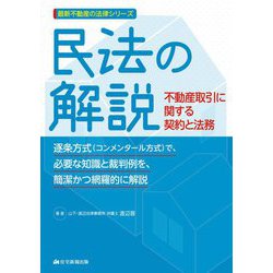 民法の解説―不動産取引に関する契約と法務(最新不動産の法律シリーズ) [単行本]