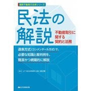 民法の解説―不動産取引に関する契約と法務(最新不動産の法律シリーズ) [単行本]