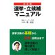決定版 選挙・立候補マニュアル [単行本]