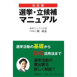 決定版 選挙・立候補マニュアル [単行本]