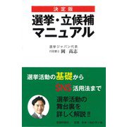決定版 選挙・立候補マニュアル [単行本]