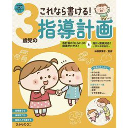 これなら書ける!3歳児の指導計画 [単行本]