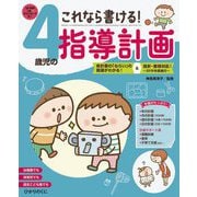 これなら書ける!4歳児の指導計画 [単行本]