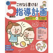これなら書ける!5歳児の指導計画 [単行本]