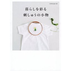 暮らしを彩る刺しゅうの小物(天然生活の本) [単行本]