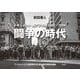 前田春人写真集 闘争の時代―ドキュメント南アフリカ1992-1994 アパルトヘイトを終焉させた誇り高き民衆の記録 [単行本]