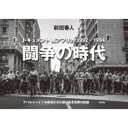前田春人写真集 闘争の時代―ドキュメント南アフリカ1992-1994 アパルトヘイトを終焉させた誇り高き民衆の記録 [単行本]
