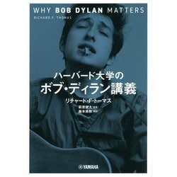 ハーバード大学のボブ・ディラン講義 [単行本]