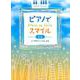 ピアノソロ ピアノでスマイル 初級 J-POPソングによる [単行本]