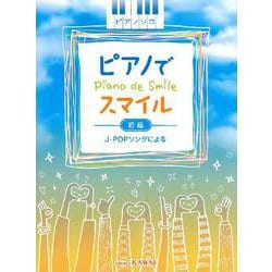 ピアノソロ ピアノでスマイル 初級 J-POPソングによる [単行本]