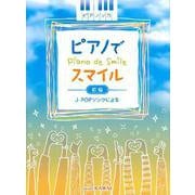 ピアノソロ ピアノでスマイル 初級 J-POPソングによる [単行本]