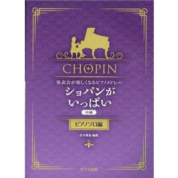 ショパンがいっぱい ピアノソロ編-発表会が楽しくなるピアノメドレー 中級 [単行本]
