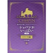 ショパンがいっぱい ピアノソロ編-発表会が楽しくなるピアノメドレー 中級 [単行本]