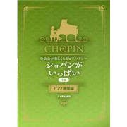 ショパンがいっぱい ピアノ連弾編-発表会が楽しくなるピアノメドレー 中級 [単行本]