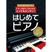 大きな音符で弾きやすい♯や♭が出てこないからとってもカンタン-すべての音符にドレミふりがな＆指番号つき [単行本]