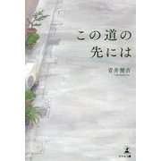 この道の先には [単行本]