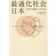最適化社会 日本―幸せの国のつくり方 [単行本]