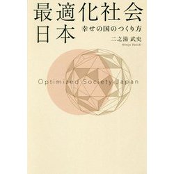 最適化社会 日本―幸せの国のつくり方 [単行本]