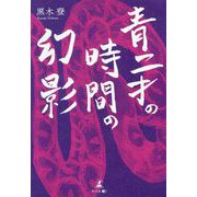 青二才の時間の幻影 [単行本]