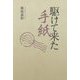 駆けて来た手紙 [単行本]