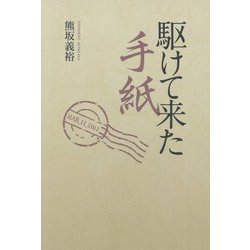 駆けて来た手紙 [単行本]