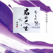 今を大切に 君の人生だよ [単行本]