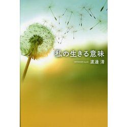 私の生きる意味 [単行本]