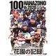 花園の記録 2020年度 ～第100回 全国高等学校ラグビーフットボール大会～ [Blu-ray Disc]