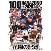 花園の記録 2020年度 ～第100回 全国高等学校ラグビーフットボール大会～