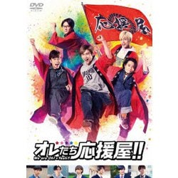 オレたち応援屋!! [DVD]