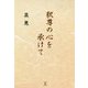 釈尊の心を承けて [単行本]